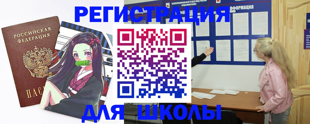 прописка для школы в Кировске